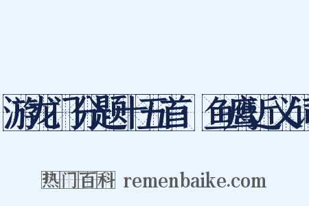 游龙门分题十五首·鱼鹰近义词是什么意思的图片